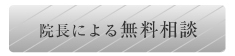 院長によるインプラント無料相談